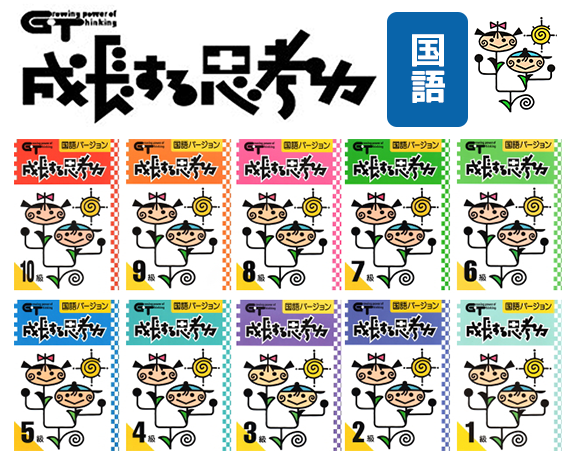 成長する思考力　国語・算数　1〜8級セット(全16冊)