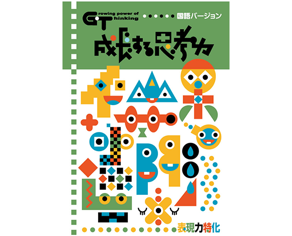 成長する思考力GTシリーズ  国語・算数 10級～1級  20冊セット