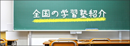 全国の学習塾一覧