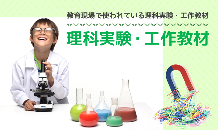 □教材出版 学林舎 学習教材の制作・販売（理科実験工作教材