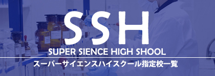 スーパーサイエンスハイスクール指定校一覧