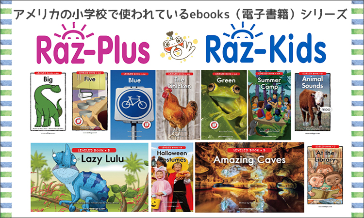 Raz-Plus・Raz-Kids　無料トライアル・購入に関して