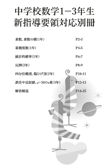 新学習指導要領改訂　数学別冊