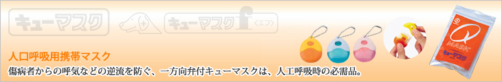 キューマスク　人工呼吸