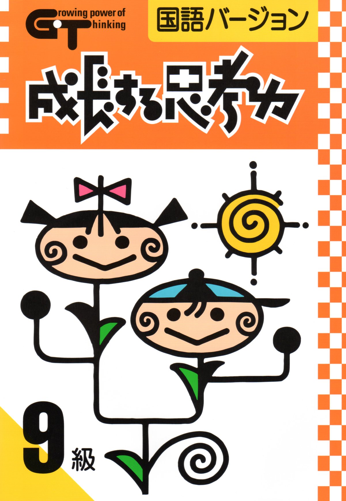 成長する思考力ＧＴシリーズ国語９級