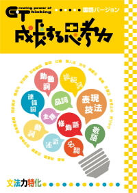 成長する思考力ＧＴシリーズ国語　文法力特化