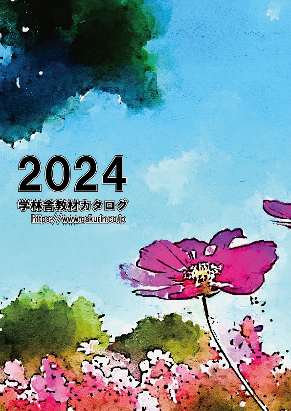2024年　学林舎教材デジタルカタログ